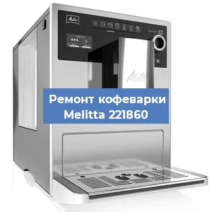 Декальцинация кофемашины Melitta 221860 в Белгороде